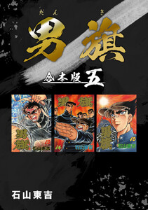 男旗【合本版】 (5) 電子書籍版