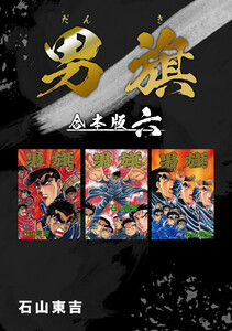 男旗【合本版】 (6) 電子書籍版