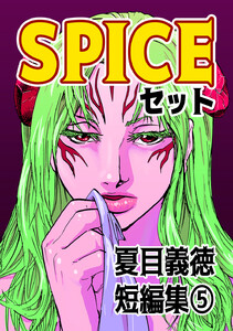 夏目義徳短編集5SPICEセット 電子書籍版