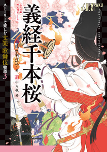義経千本桜 電子書籍版