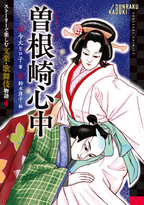 曽根崎心中 電子書籍版