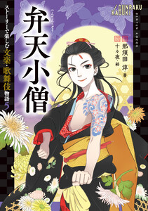 弁天小僧 電子書籍版