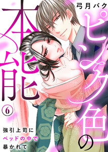 ピンク色の本能~強引上司にベッドの中で暴かれて
