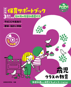 改訂版 保育サポートブック3歳児クラスの教育<CD-ROMなし> 電子書籍版