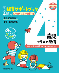 改訂版 保育サポートブック4歳児クラスの教育<CD-ROMなし> 電子書籍版