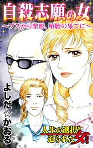 人生の選択を迫られた女たちVol.4