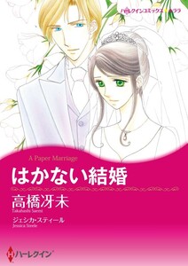 はかない結婚 (分冊版)11話 電子書籍版