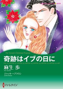 奇跡はイブの日に (分冊版)4話 電子書籍版