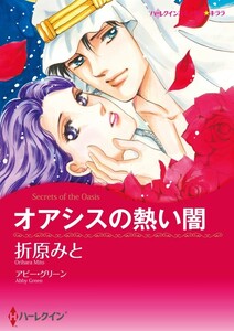 オアシスの熱い闇 (分冊版)4話 電子書籍版