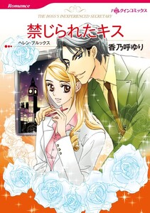 禁じられたキス (分冊版)3話 電子書籍版