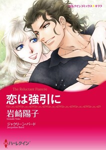 恋は強引に (分冊版)3話 電子書籍版