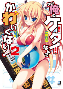 Re:俺のケータイなんてかわいくない! (2) 電子書籍版