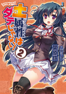 土属性はダテじゃない! (2) 電子書籍版