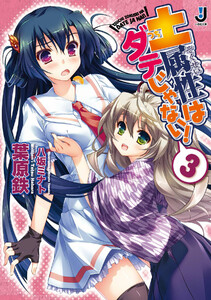 土属性はダテじゃない! (3) 電子書籍版