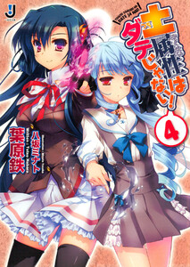 土属性はダテじゃない! (4) 電子書籍版