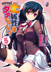 土属性はダテじゃない! (5) 電子書籍版