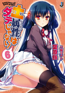 土属性はダテじゃない! (6) 電子書籍版