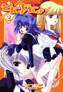 そにょもにょ (2) 電子書籍版