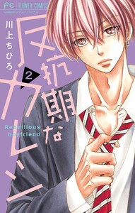 反抗期なカレシ【マイクロ】 (2) 電子書籍版