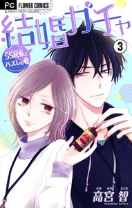 結婚ガチャ～SSR私とハズレの君～【マイクロ】 (3) 電子書籍版