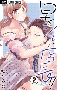 早くシて、店長!!【マイクロ】 (2) 電子書籍版