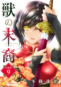 獣の末裔(分冊版9) 電子書籍版