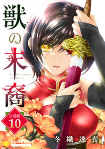 獣の末裔(分冊版10) 電子書籍版