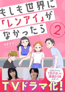 もしも世界に「レンアイ」がなかったら(2) 電子書籍版