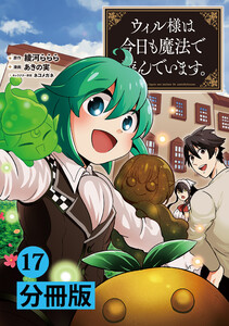 ウィル様は今日も魔法で遊んでいます。【分冊版】(ポルカコミックス)17 電子書籍版