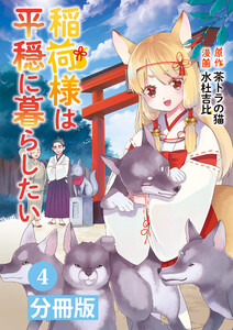 稲荷様は平穏に暮らしたい【分冊版】(ポルカコミックス)4 電子書籍版