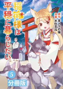 稲荷様は平穏に暮らしたい【分冊版】(ポルカコミックス)5 電子書籍版