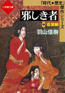 邪しき者(中) 血涙剣(小学館文庫) 電子書籍版