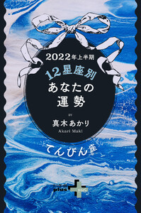 2022年上半期 12星座別あなたの運勢 てんびん座 電子書籍版