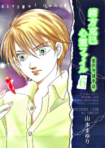 緒方克巳心霊ファイル 6 霊石守護奇談 電子書籍版