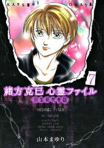 緒方克巳心霊ファイル 7 双生前世奇談 電子書籍版