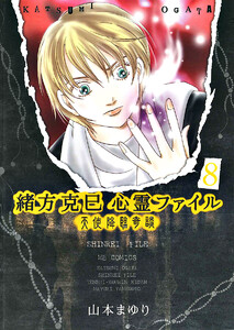 緒方克巳心霊ファイル 8 天使降臨奇談 電子書籍版