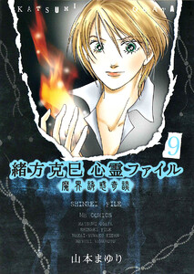 緒方克巳心霊ファイル 9 魔界誘惑奇談 電子書籍版