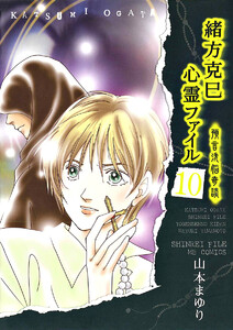 緒方克巳心霊ファイル 10 預言洗脳奇談 電子書籍版