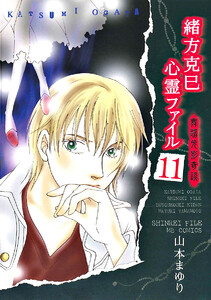 緒方克巳心霊ファイル 11 舞踏光影奇談 電子書籍版