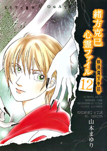 緒方克巳心霊ファイル 12 報復魔女奇談 電子書籍版