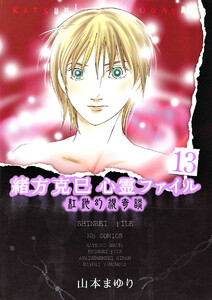 緒方克巳心霊ファイル 13 紅池幻視奇談 電子書籍版