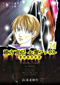 緒方克巳心霊ファイル 14 聖地解放奇談 電子書籍版