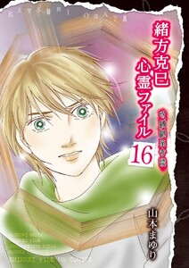 緒方克巳心霊ファイル 16 呪縛継承奇談 電子書籍版