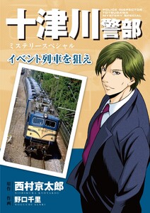 十津川警部ミステリースペシャル イベント列車を狙え 電子書籍版