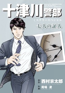 十津川警部ミステリースペシャル 七人の証人 電子書籍版
