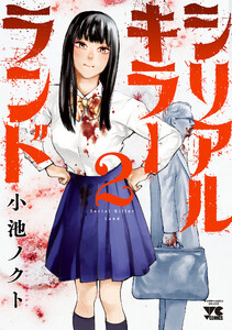 シリアルキラーランド (2) 電子書籍版