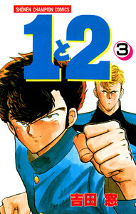 1と2 (3) 電子書籍版