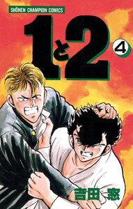 1と2 (4) 電子書籍版