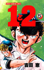 1と2 (5) 電子書籍版