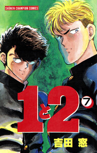 1と2 (7) 電子書籍版